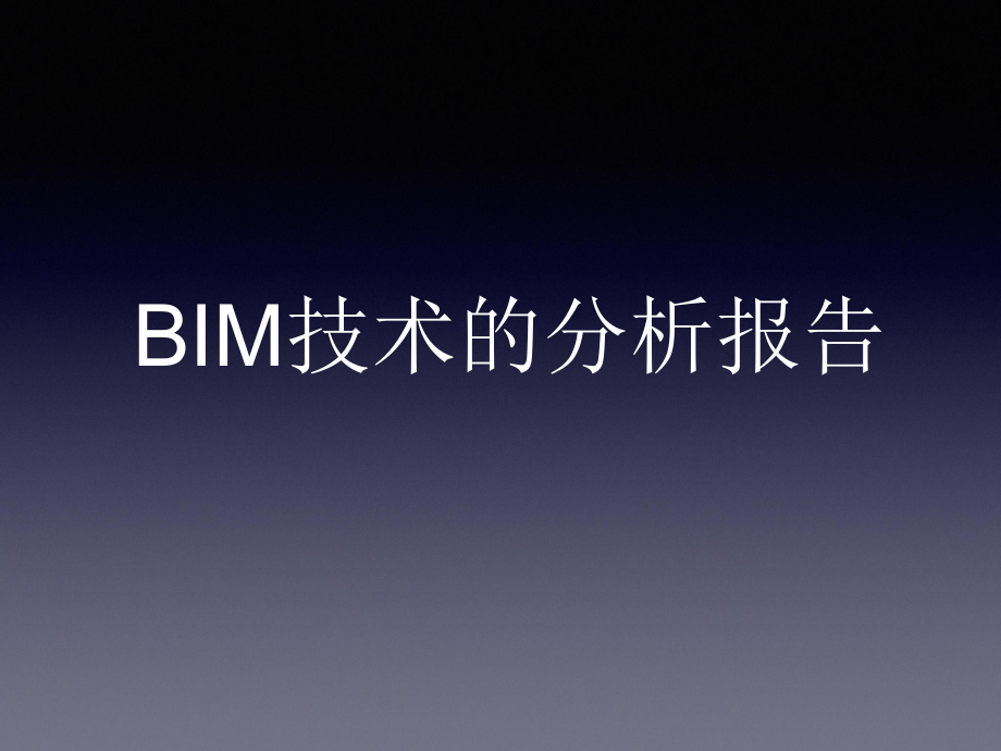 BIM分析报告.pptx_第1页