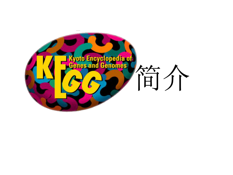 KEGG数据库简介.pptx_第1页