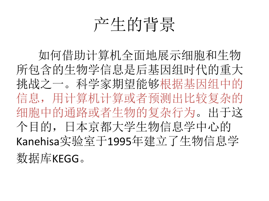 KEGG数据库简介.pptx_第2页