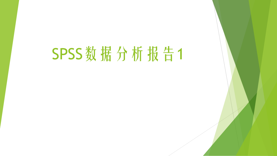 SPSS数据分析报告.pptx_第1页