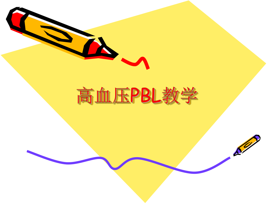 高血压PBL教学.pptx_第1页