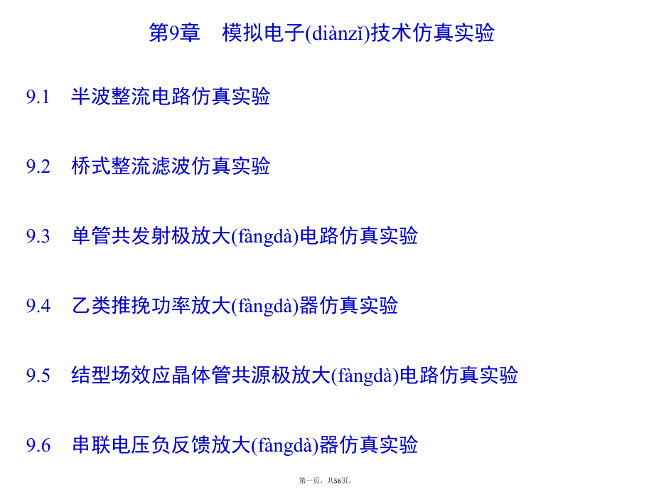 Multisim模拟电子技术仿真实验.pptx_第1页