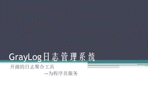 GrayLog日志管理系统.pptx