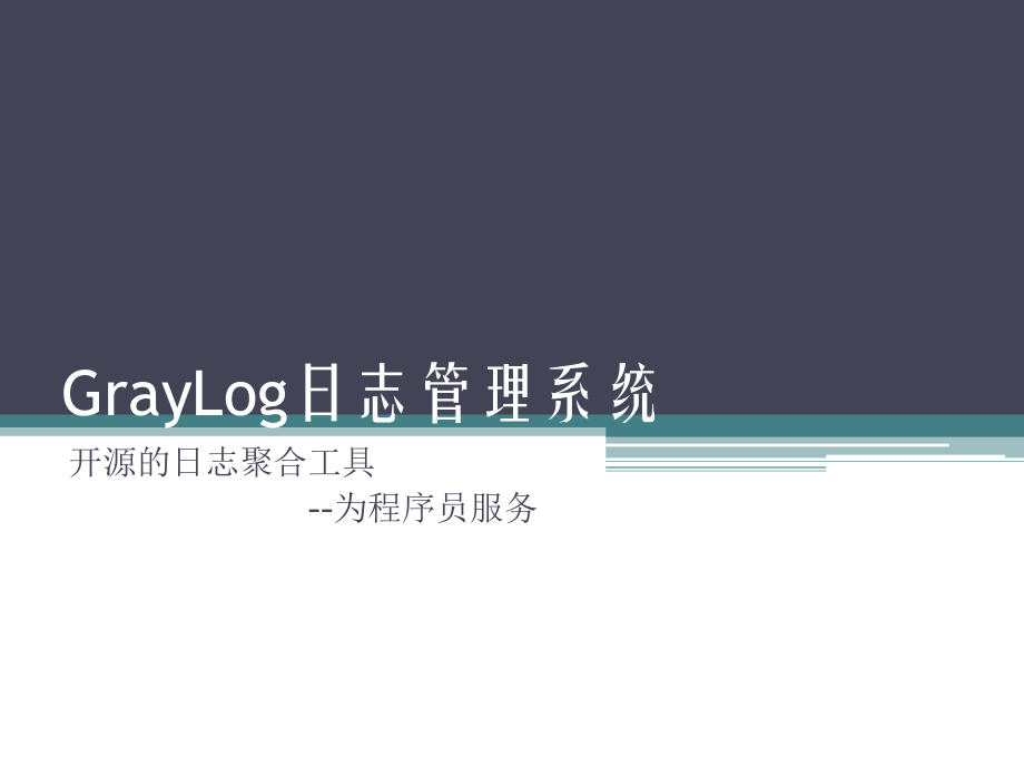 GrayLog日志管理系统.pptx_第1页