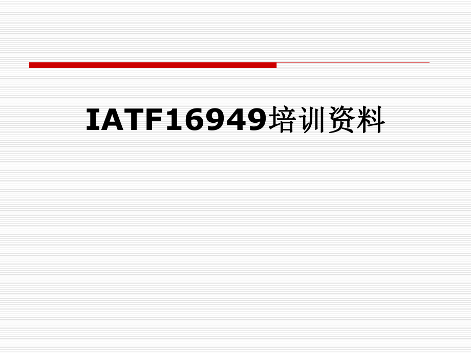 IATF16949培训资料.pptx_第1页