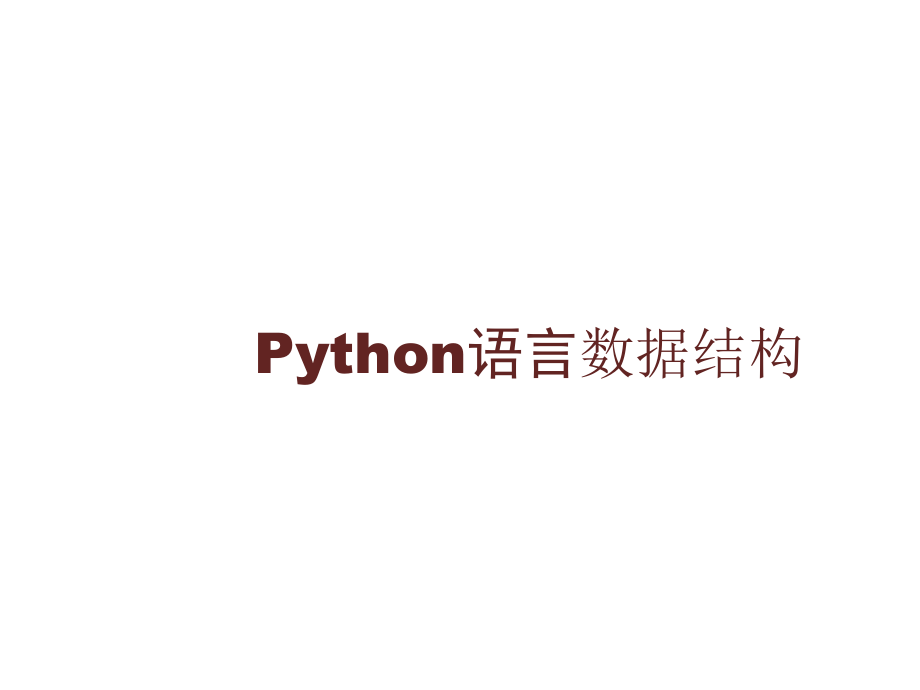 Python语言数据结构.pptx_第1页