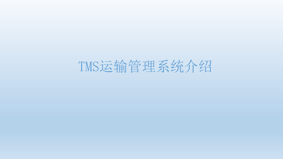 TMS运输管理系统.pptx_第3页