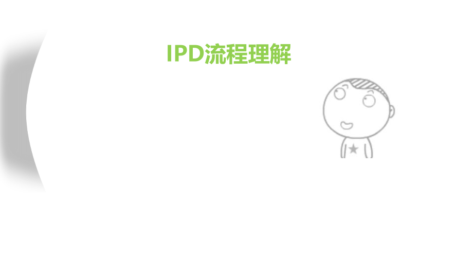 IPD培训资料.pptx_第1页