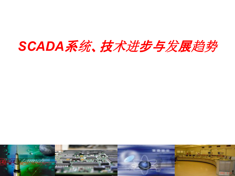 SCADA培训资料.pptx_第1页