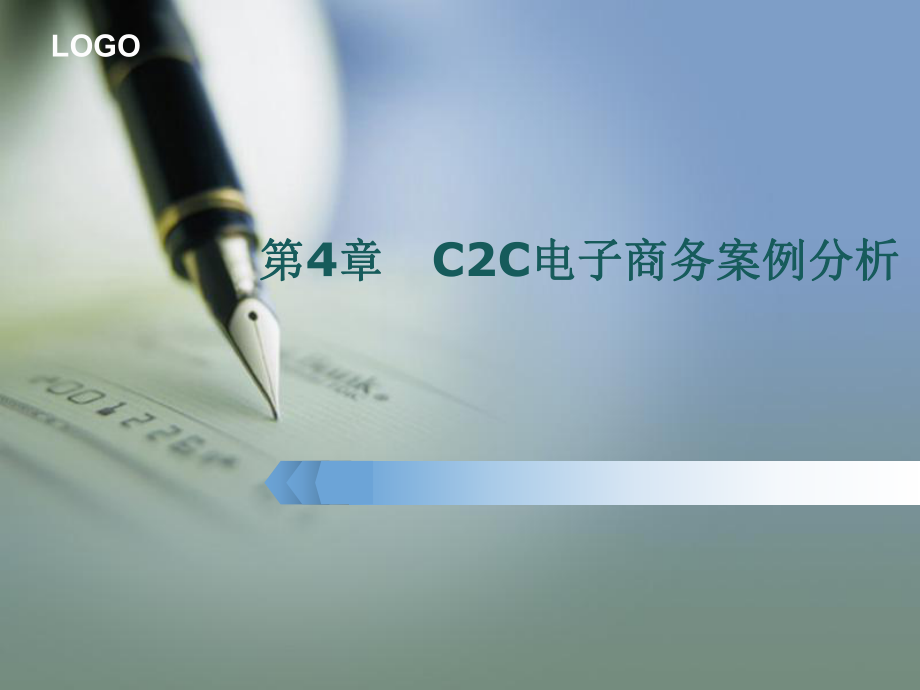 C2C电子商务案例分析.pptx_第1页