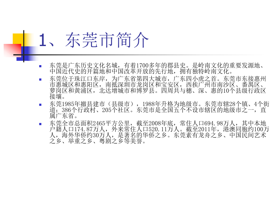 中国旅游地理作业(东莞市).ppt_第3页
