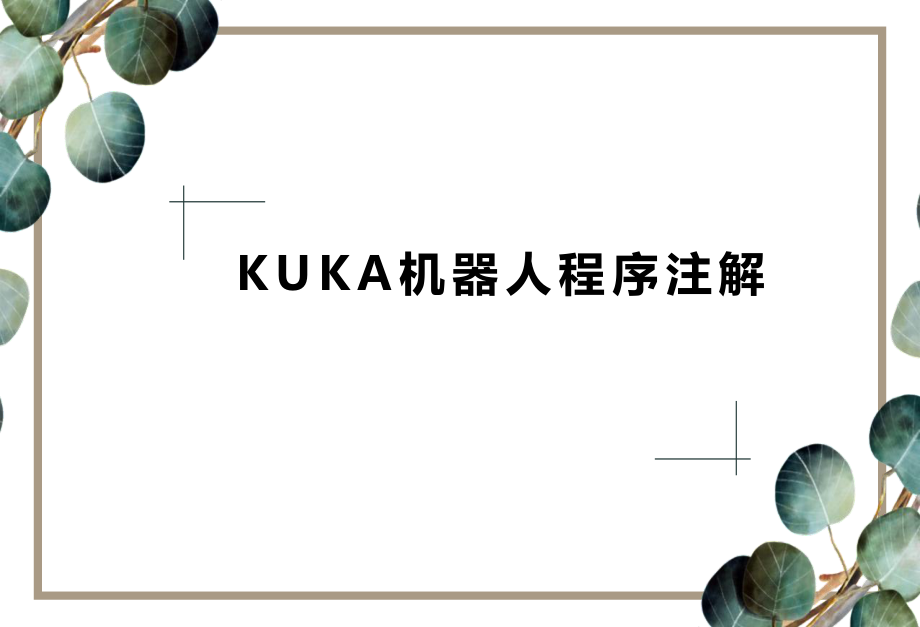 KUKA机器人程序注解.pptx_第1页