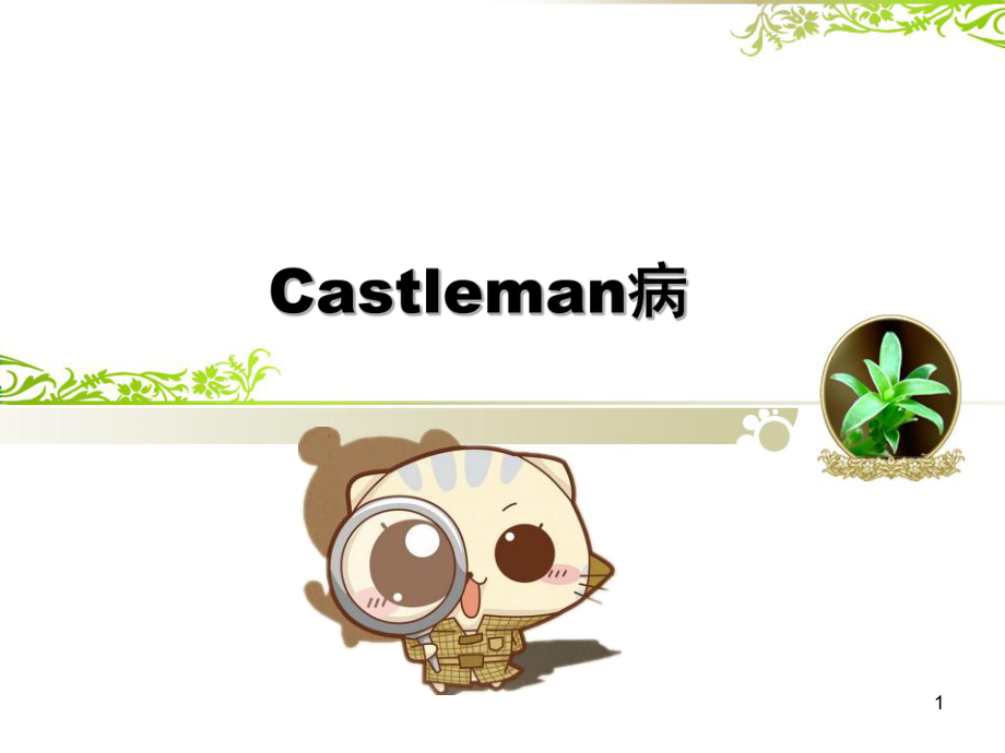 castleman病医学PPT课件.pptx_第1页