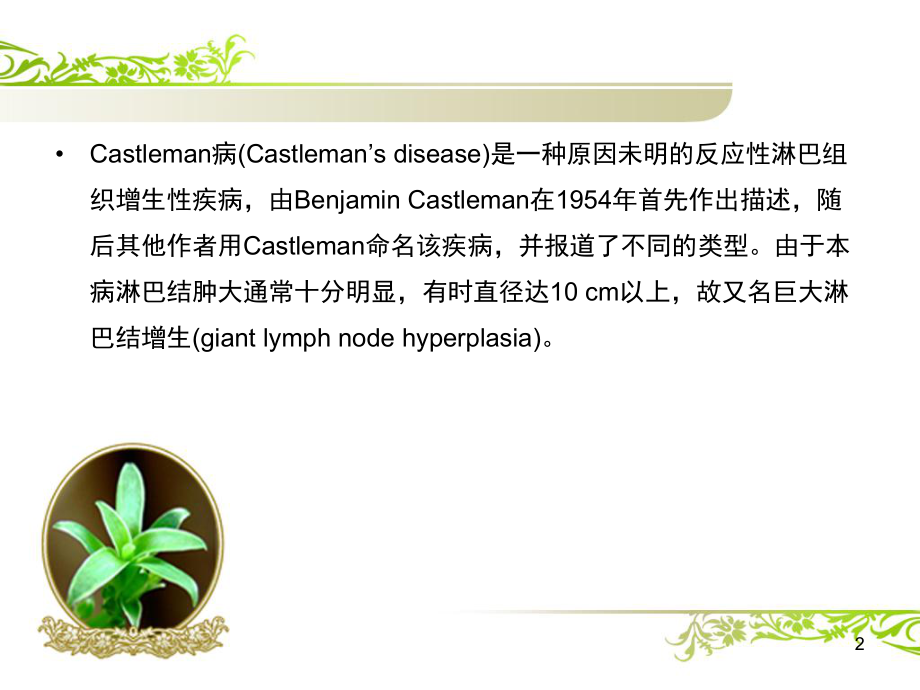 castleman病医学PPT课件.pptx_第2页