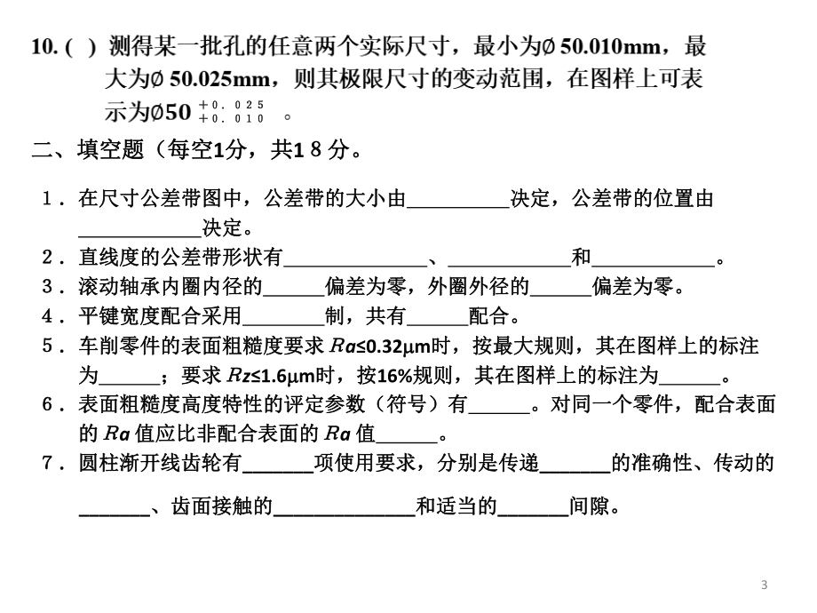 机械精度设计与检测基础.pptx_第3页