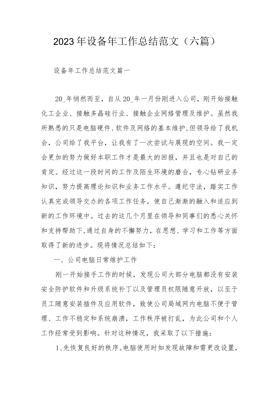 2023年设备年工作总结范文（六篇）.docx_第1页