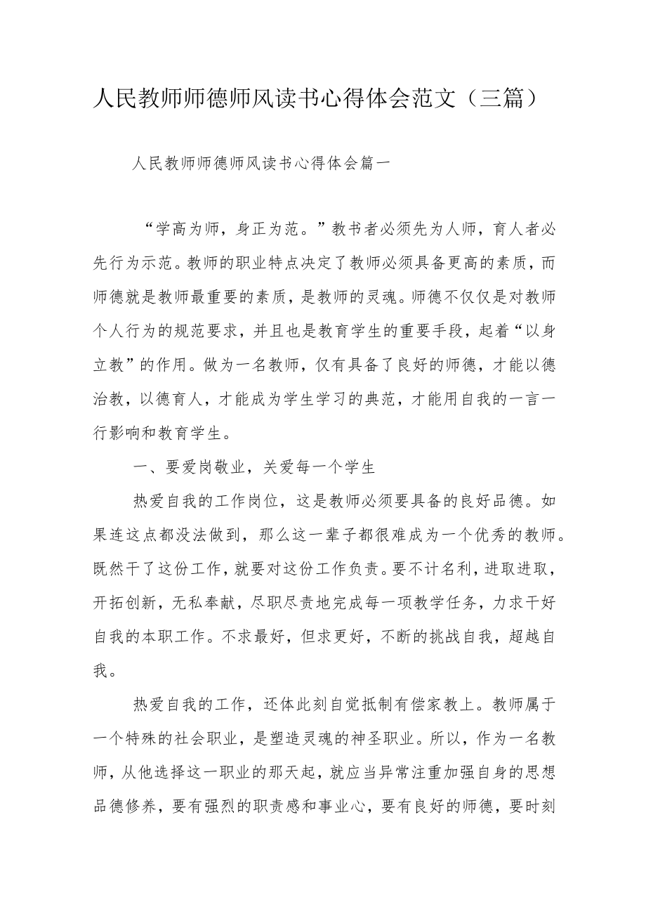 人民教师师德师风读书心得体会范文（三篇）.docx_第1页