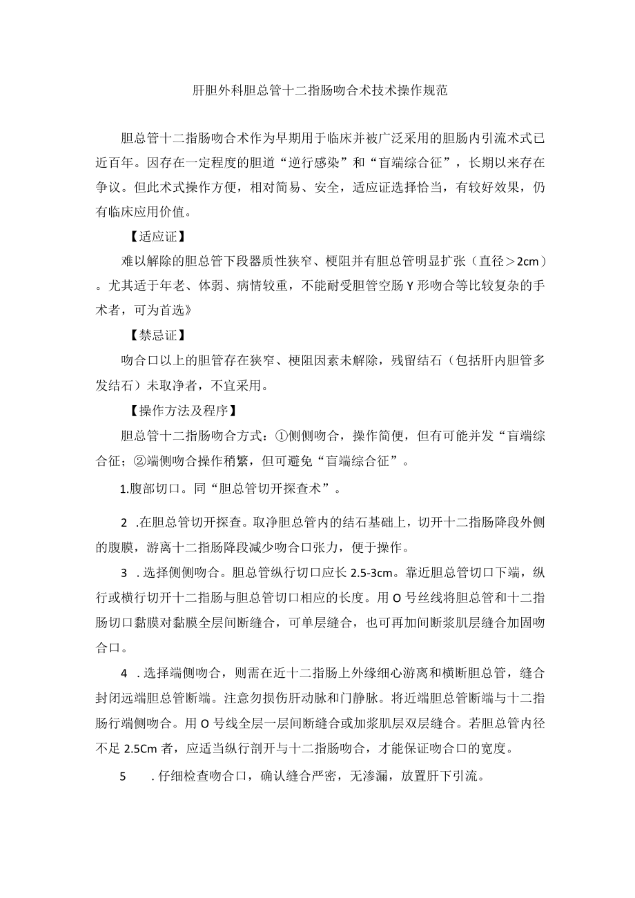 肝胆外科胆总管十二指肠吻合术技术操作规范.docx_第1页