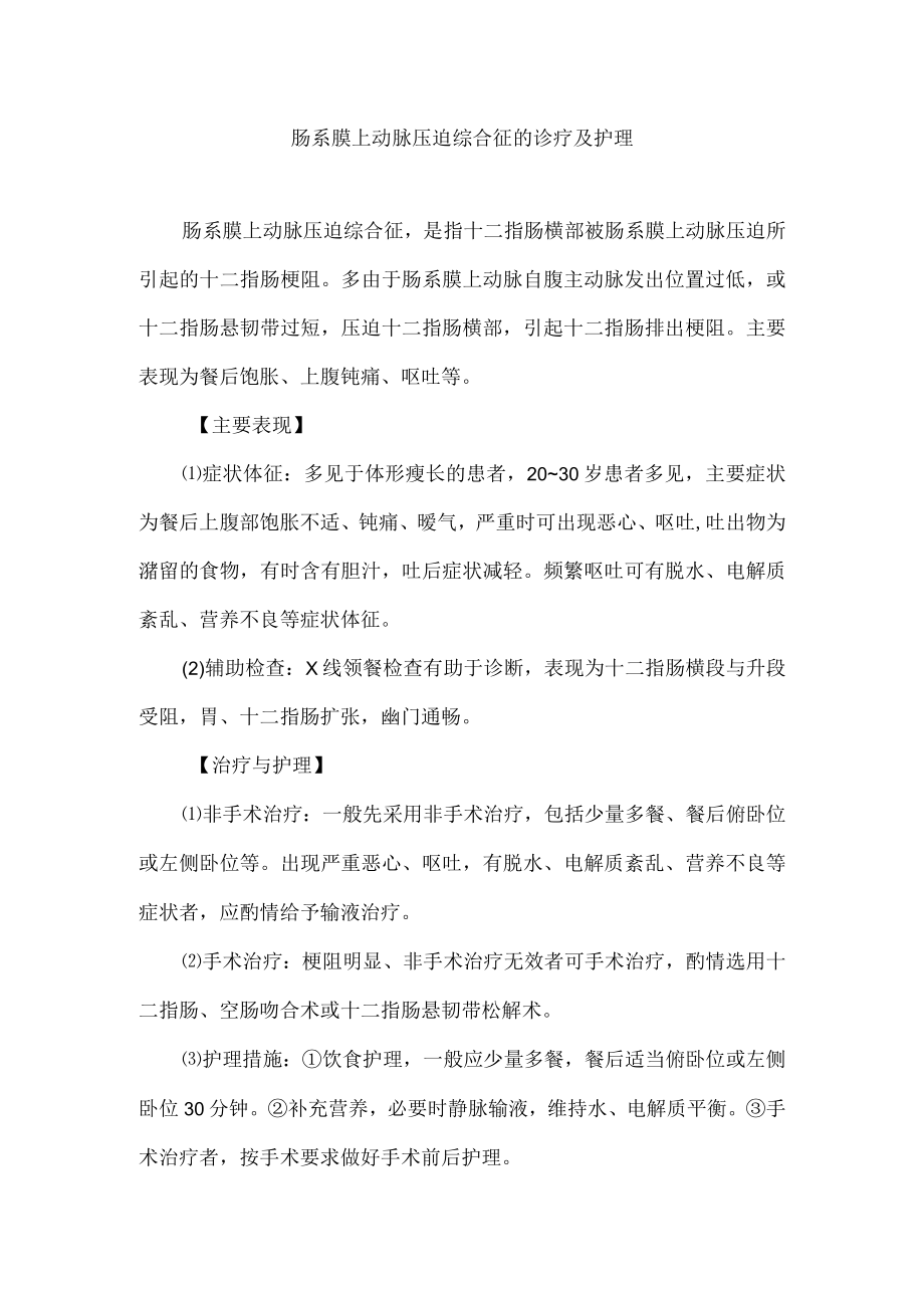 肠系膜上动脉压迫综合征的诊疗及护理.docx_第1页