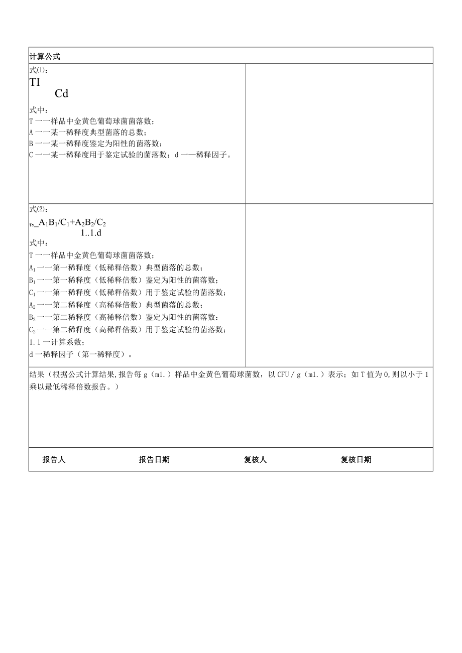 金葡检验原始记录 - 第二法平板计数法.docx_第2页