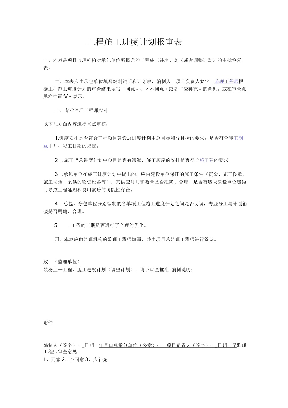 工程施工进度计划报审表.docx_第1页