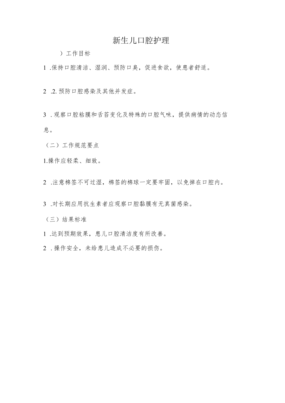 妇幼保健院新生儿口腔护理操作考核评分标准.docx_第1页