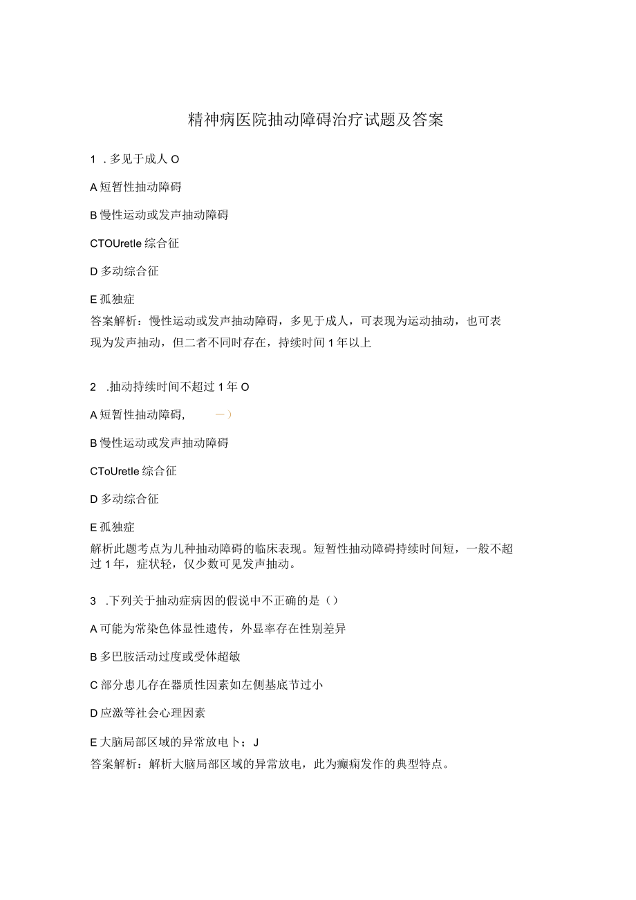 精神病医院抽动障碍治疗试题及答案.docx_第1页