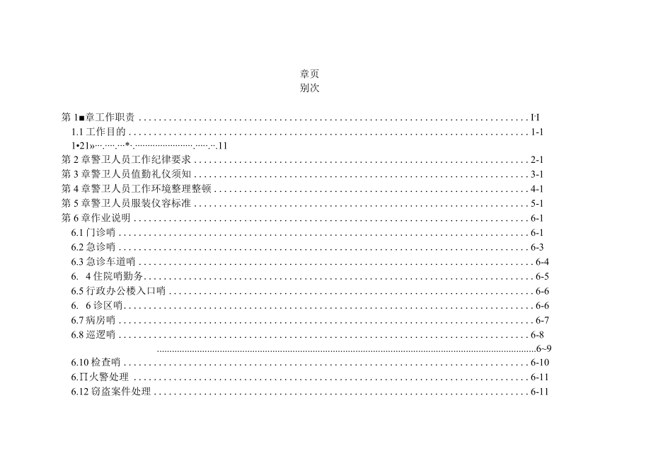 医院警卫办事细则.docx_第1页