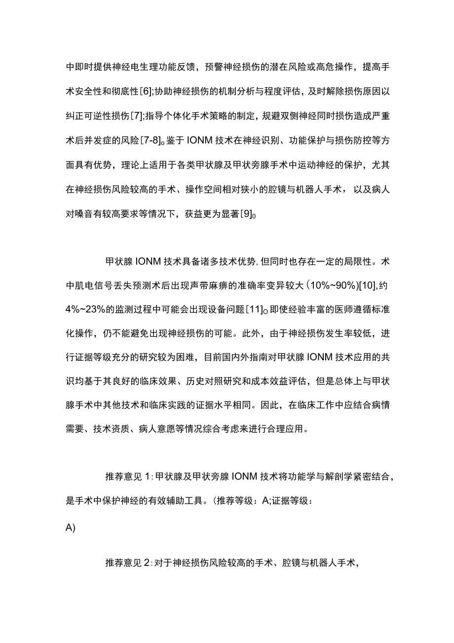 2023中国甲状腺及甲状旁腺手术中神经监测指南（完整版）.docx_第3页