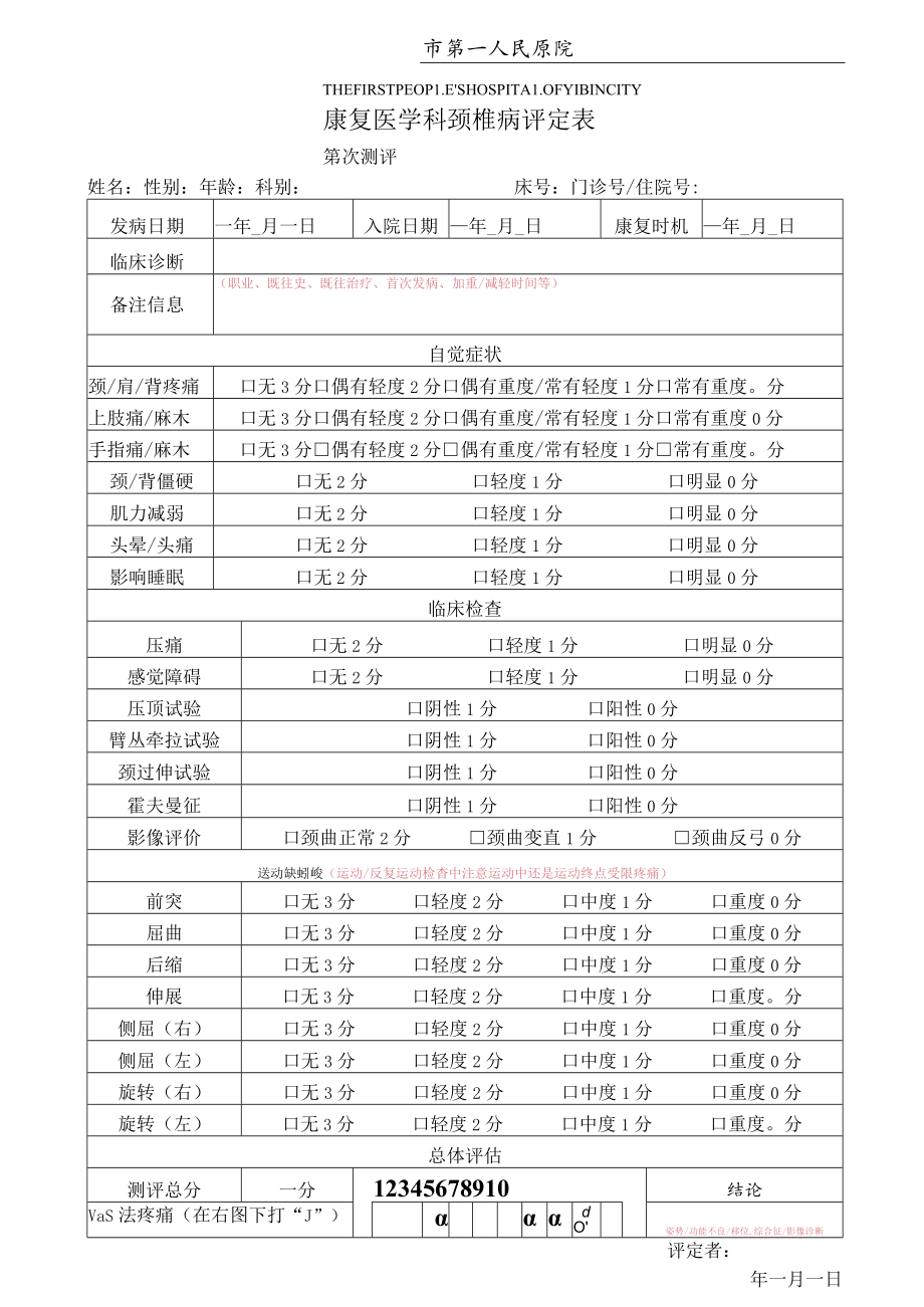 康复医学科颈椎病评定表.docx_第1页