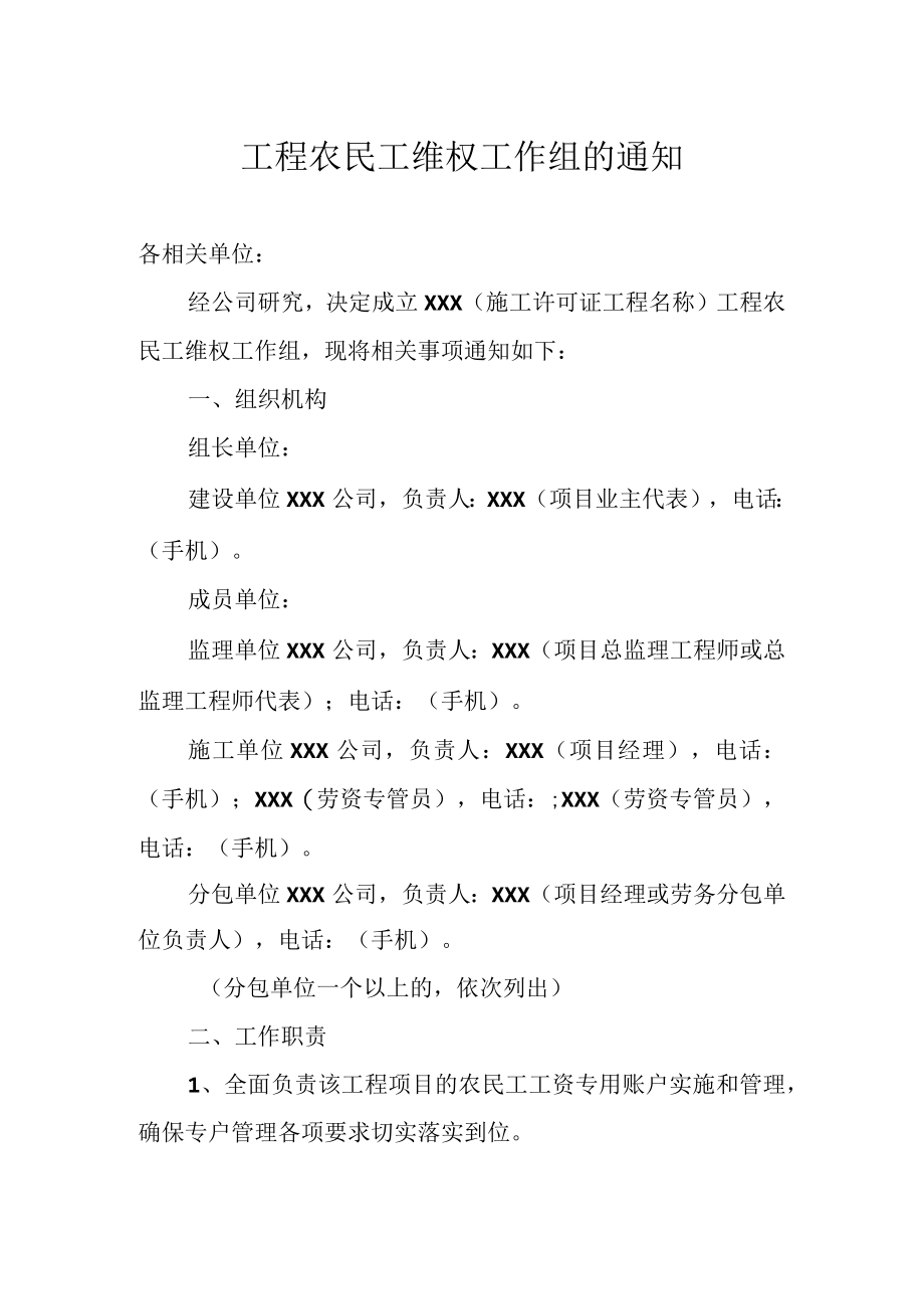 工程农民工维权工作组的通知.docx_第1页