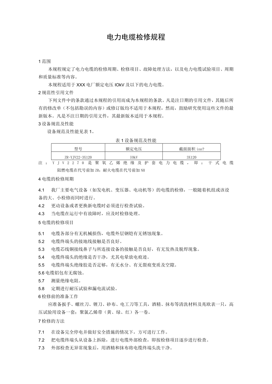 电力电缆检修规程.docx_第1页