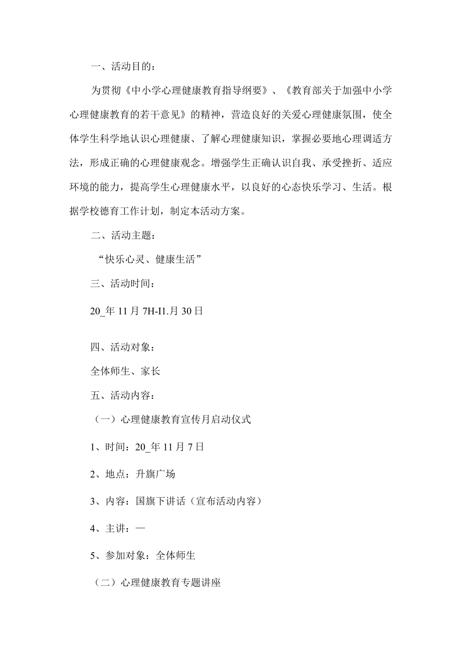 中学心理健康教育活动方案.docx_第1页