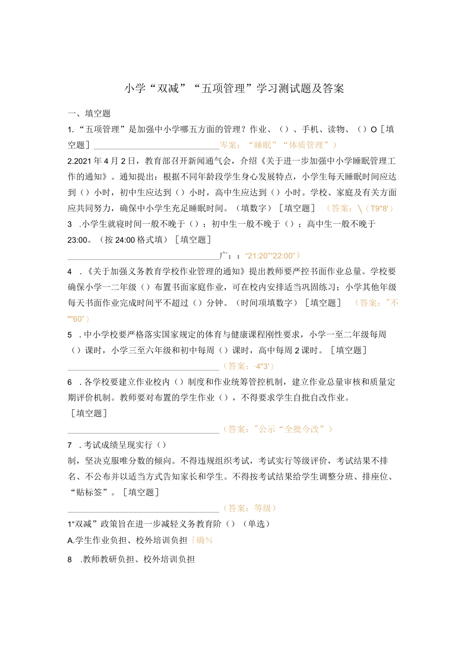 小学“双减”“五项管理”学习测试题及答案.docx_第1页