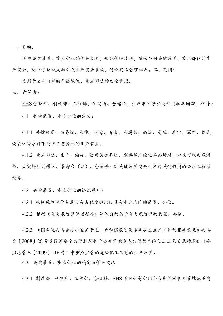 关键装置、重点部位安全管理细则.docx_第2页