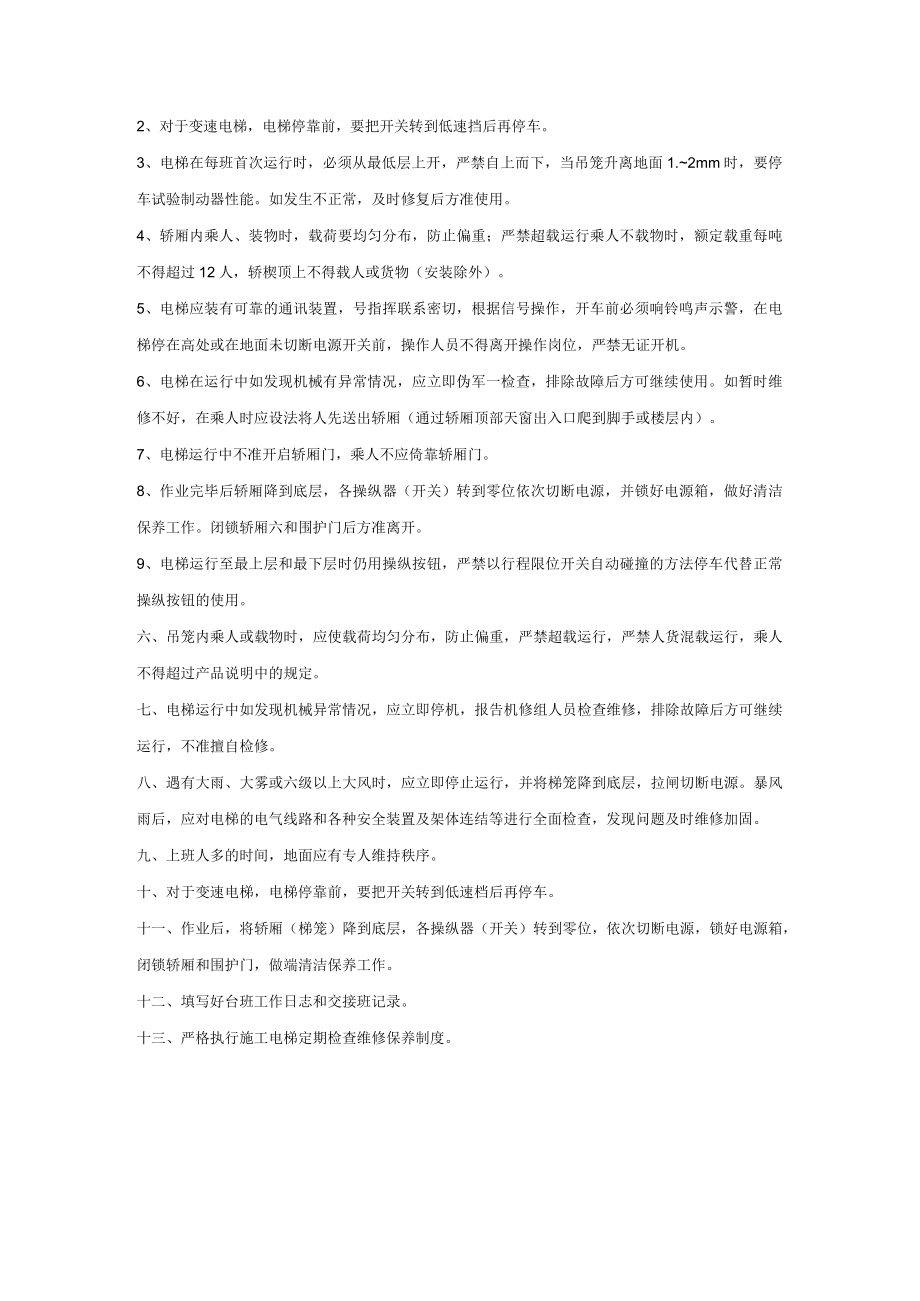 施工外用电梯安全操作规程.docx_第2页