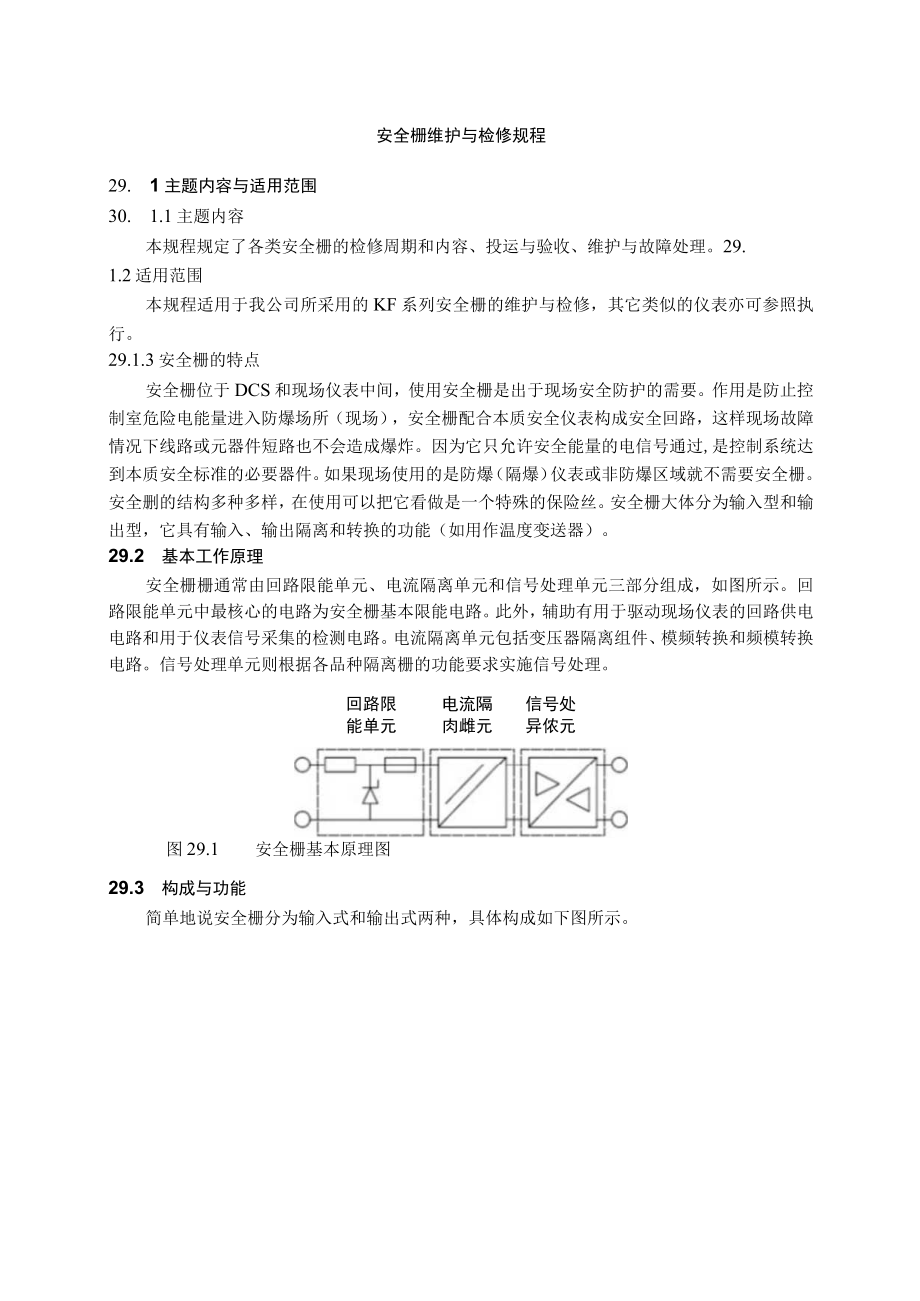 仪表自动化控制岗位维护操作规则-安全栅维护与检修规程.docx_第1页