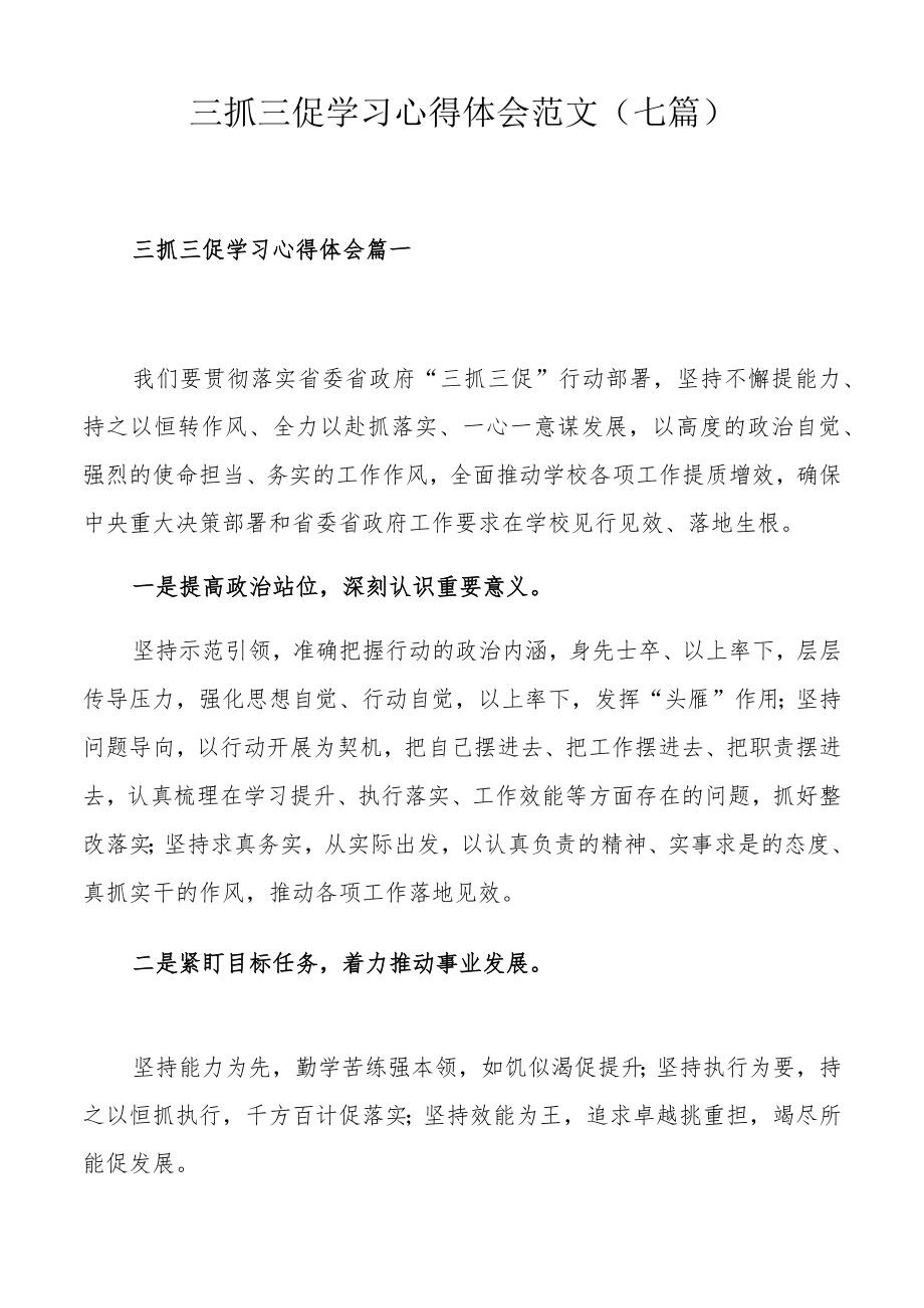 三抓三促学习心得体会范文（七篇）.docx_第1页