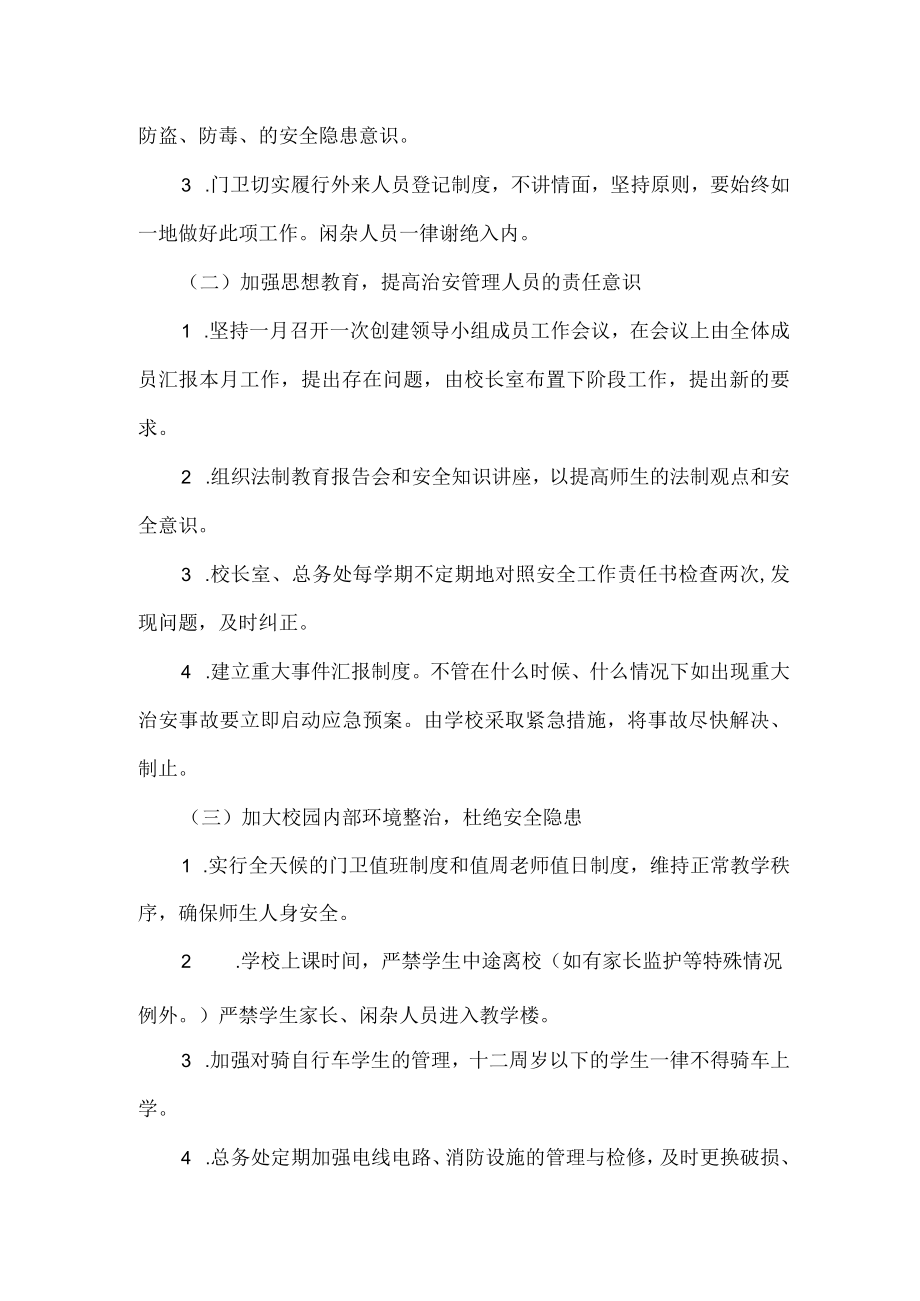 创建安全文明校园活动方案.docx_第2页