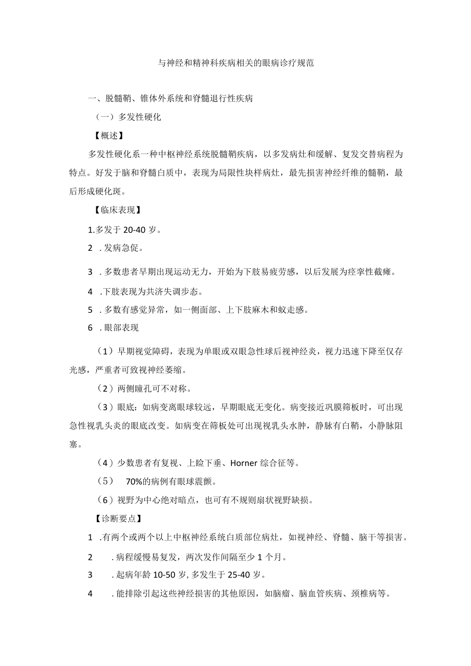 眼科疾病与神经和精神科疾病相关的眼病诊疗规范.docx_第1页