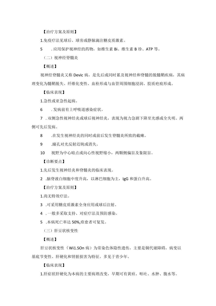 眼科疾病与神经和精神科疾病相关的眼病诊疗规范.docx_第2页