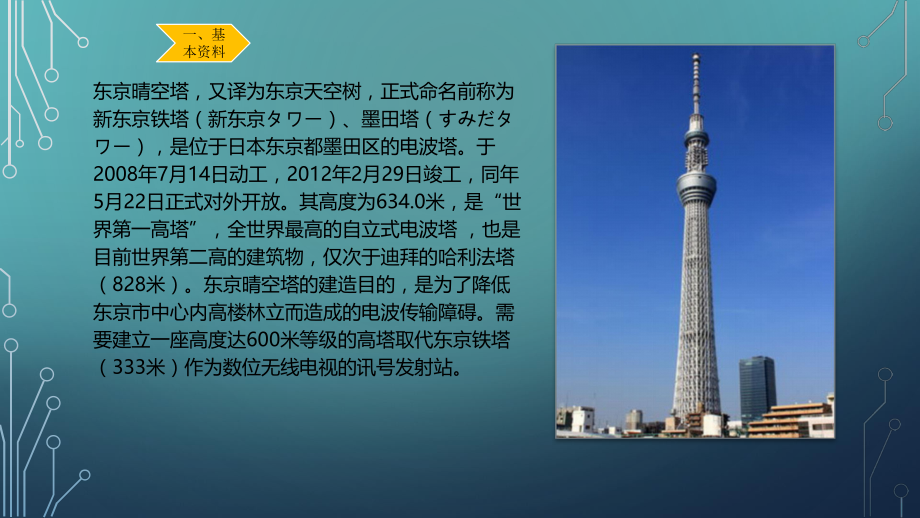 世界高层建筑赏析之东京晴空塔.pptx_第2页