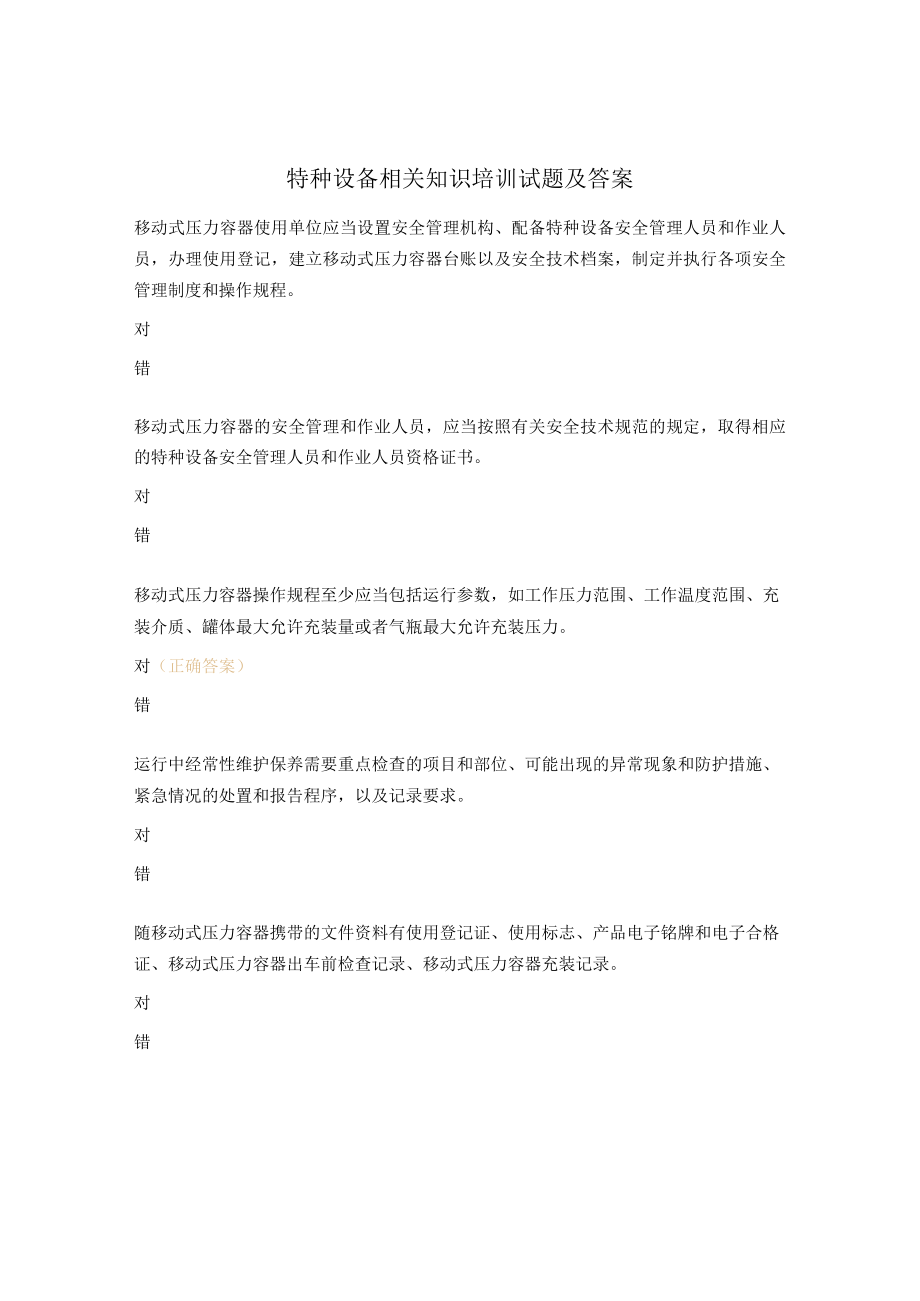 特种设备相关知识培训试题及答案.docx_第1页