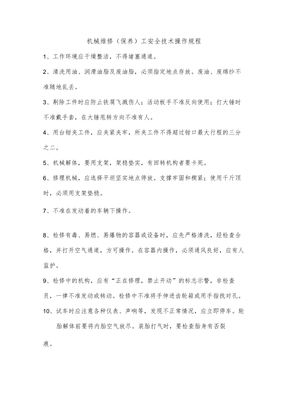 机械维修（保养）工安全技术操作规程.docx_第1页