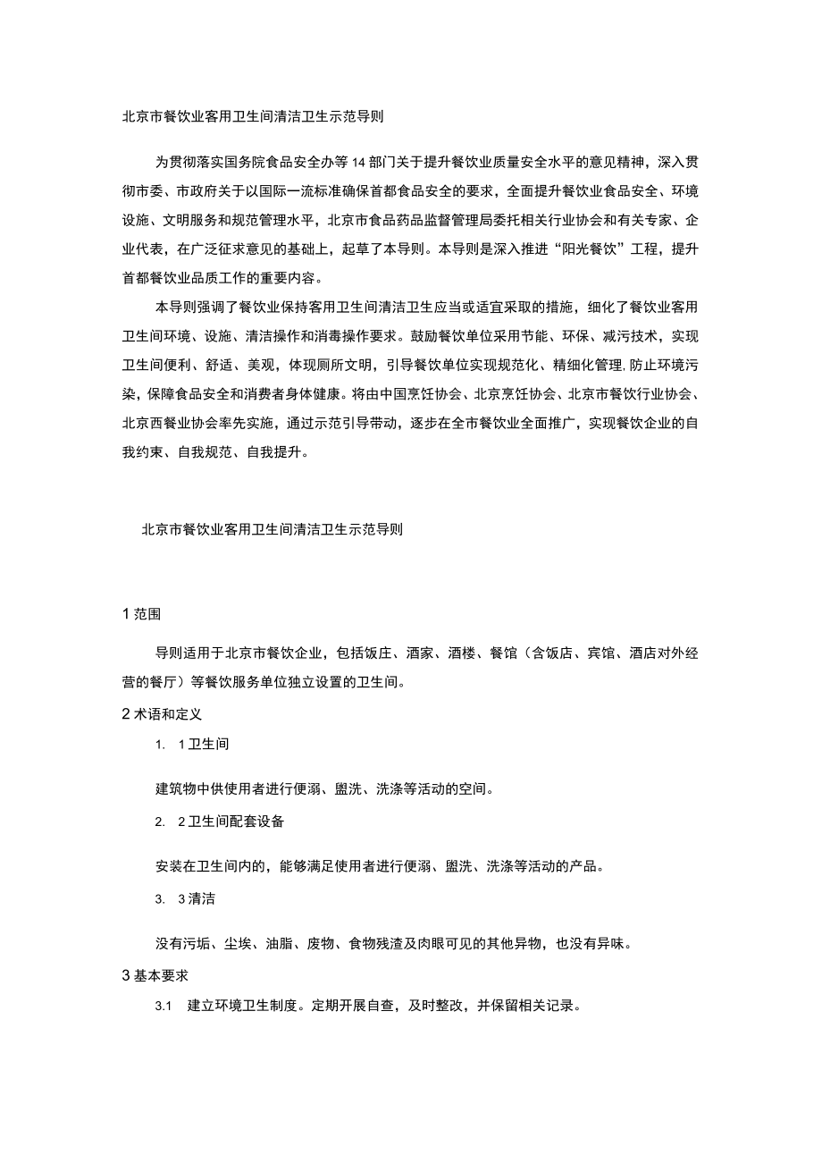 北京市餐饮业客用卫生间 清洁卫生示范导则.docx_第1页