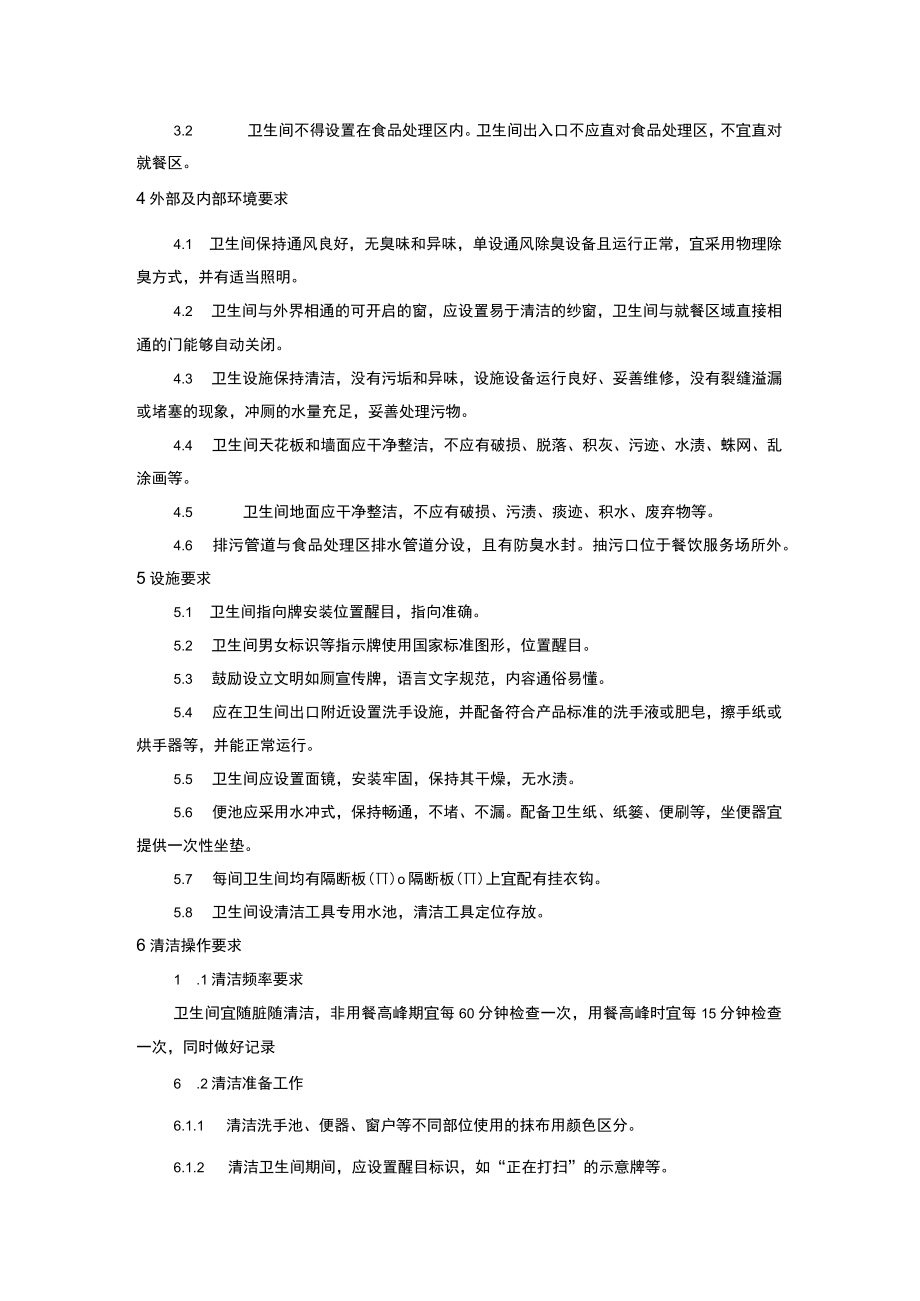 北京市餐饮业客用卫生间 清洁卫生示范导则.docx_第2页