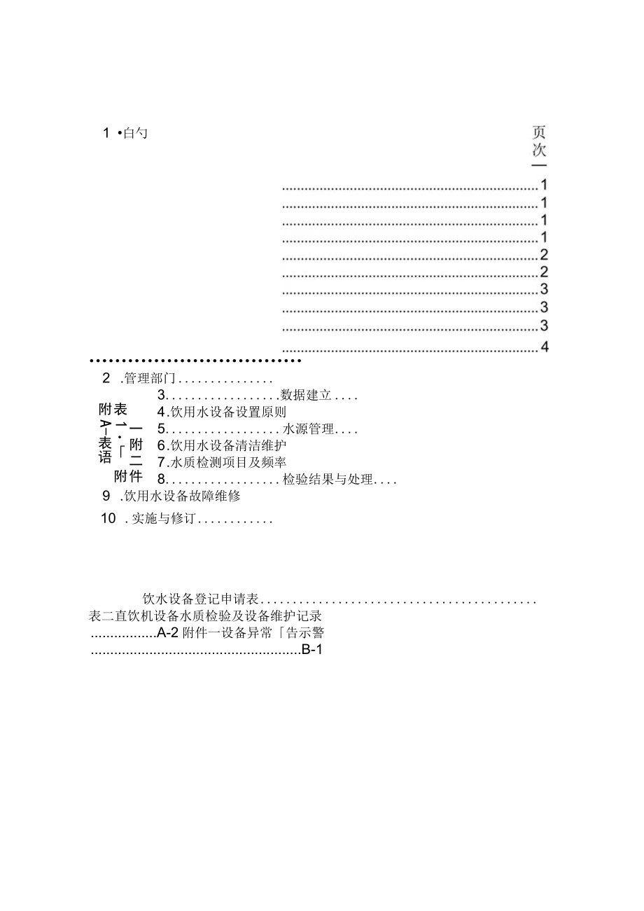 饮用水设备使用管理办法.docx_第1页