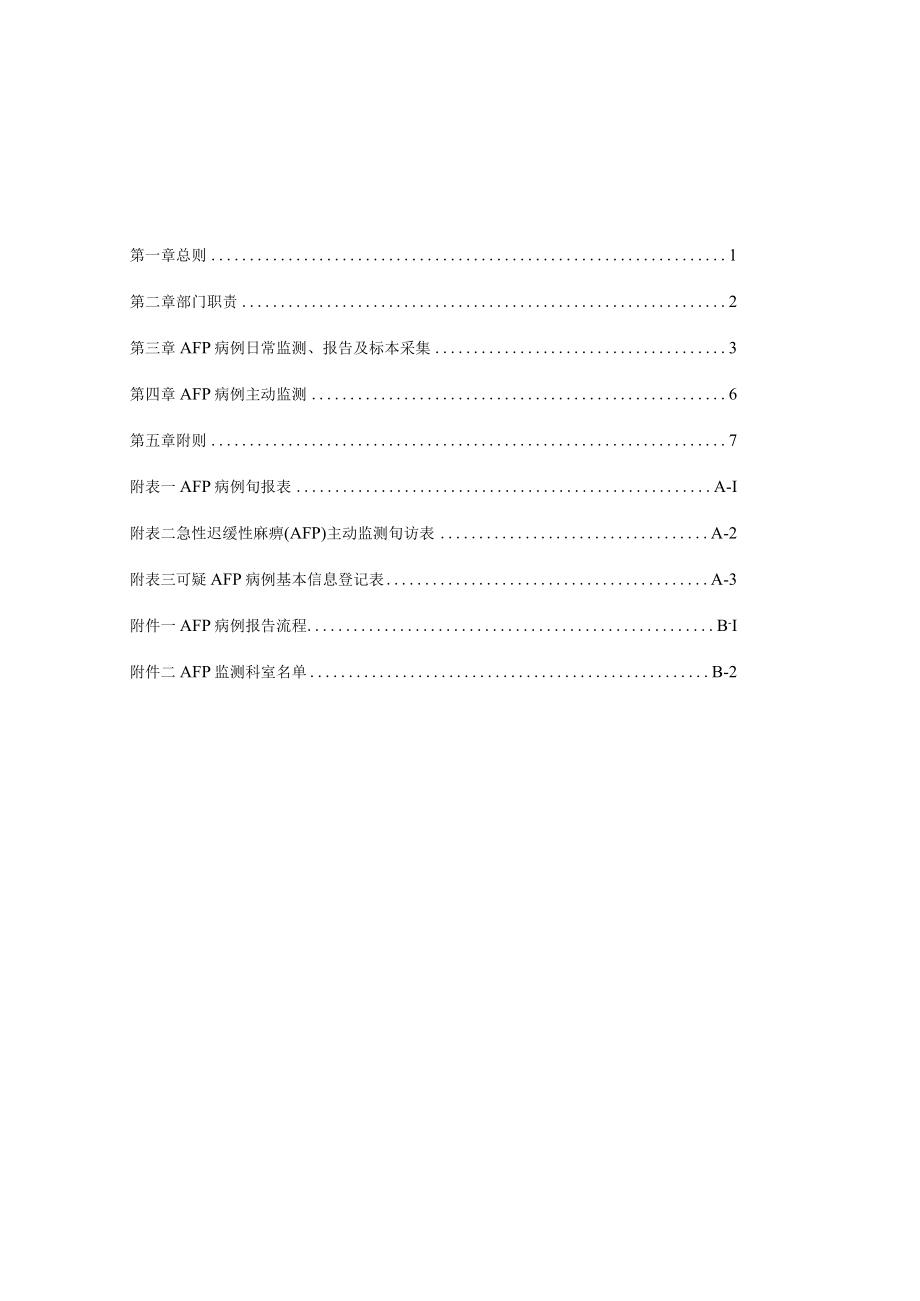 医院急性弛缓性麻痹（AFP）病例监测报告管理制度.docx_第1页