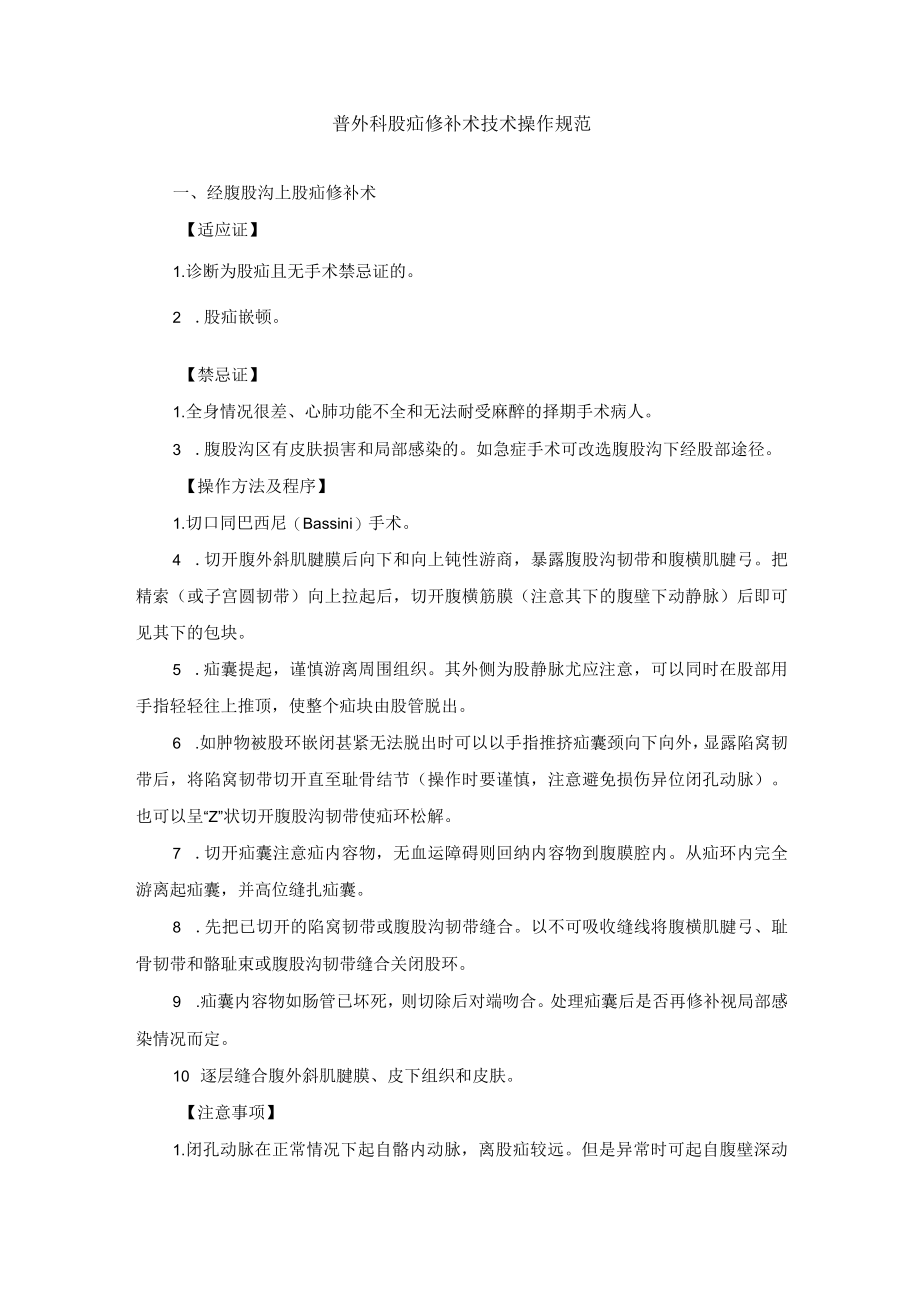 普外科股疝修补术技术操作规范.docx_第1页