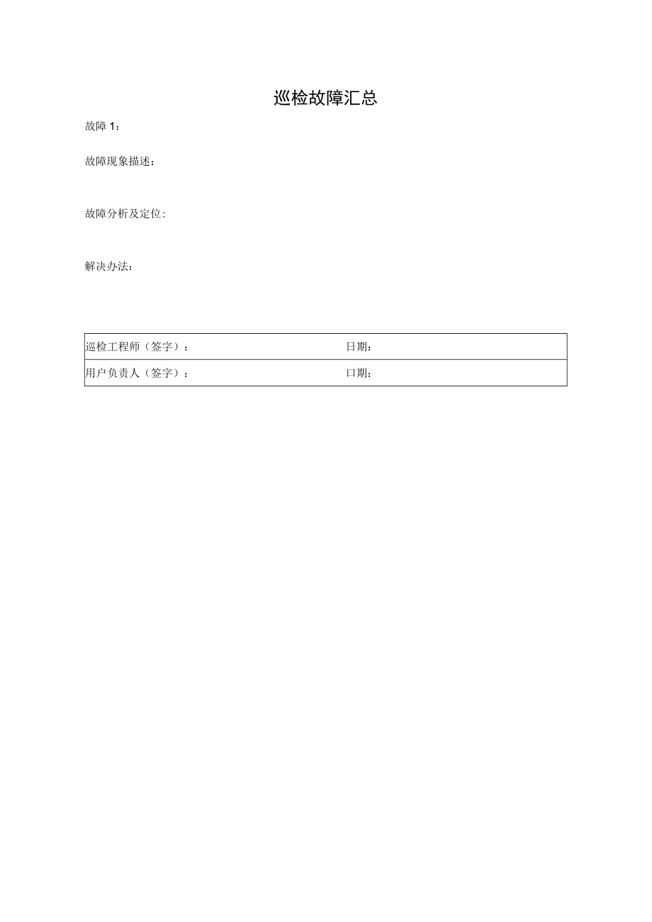 巡检故障汇总单.docx_第1页